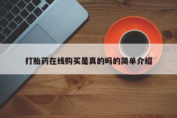 私人的打胎药有哪些打胎药在线购买是真的吗的简单介绍
