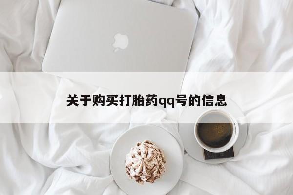私人的打胎药有哪些关于购买打胎药qq号的信息