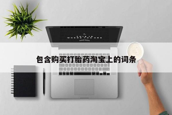 私人的打胎药有哪些包含购买打胎药淘宝上的词条