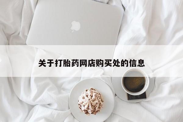 私人的打胎药有哪些关于打胎药网店购买处的信息