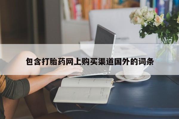私人的打胎药有哪些包含打胎药网上购买渠道国外的词条