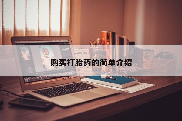 私人的打胎药有哪些购买打胎药的简单介绍