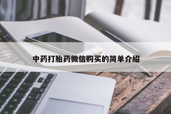 私人的打胎药有哪些中药打胎药微信购买的简单介绍