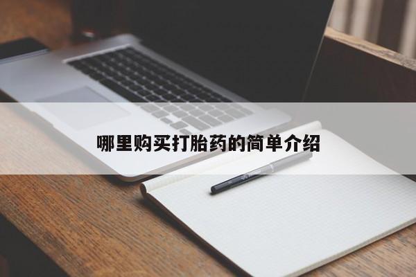 私人的打胎药有哪些哪里购买打胎药的简单介绍