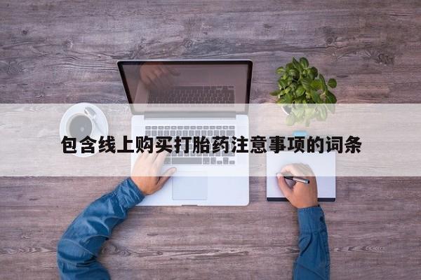 私人的打胎药有哪些包含线上购买打胎药注意事项的词条