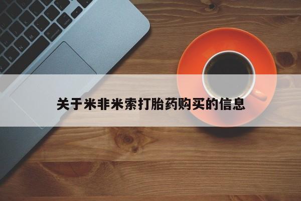 私人的打胎药有哪些关于米非米索打胎药购买的信息
