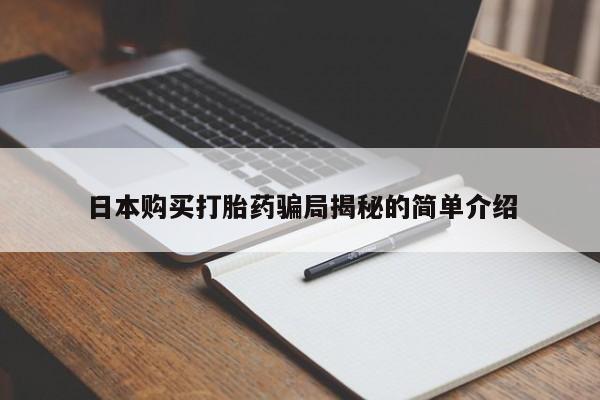 私人的打胎药有哪些日本购买打胎药骗局揭秘的简单介绍