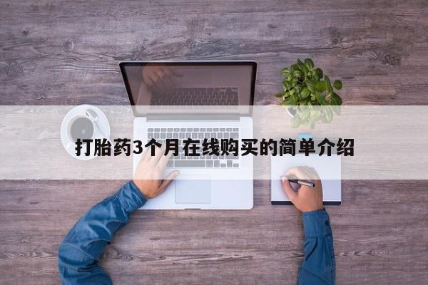 私人的打胎药有哪些打胎药3个月在线购买的简单介绍