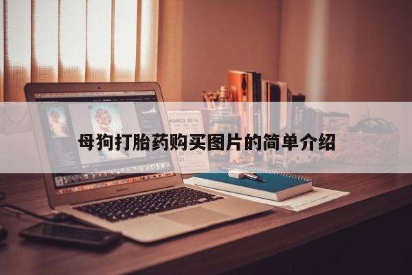 私人的打胎药有哪些母狗打胎药购买图片的简单介绍