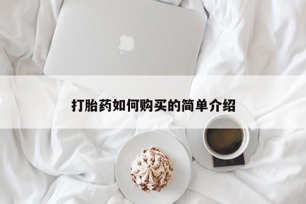 私人的打胎药有哪些打胎药如何购买的简单介绍