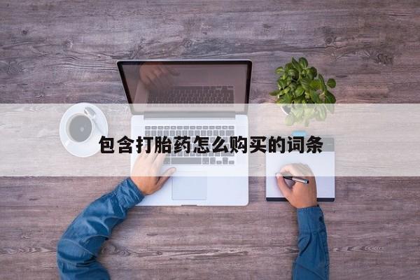 私人的打胎药有哪些包含打胎药怎么购买的词条