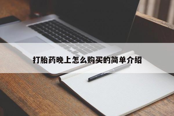 私人的打胎药有哪些打胎药晚上怎么购买的简单介绍