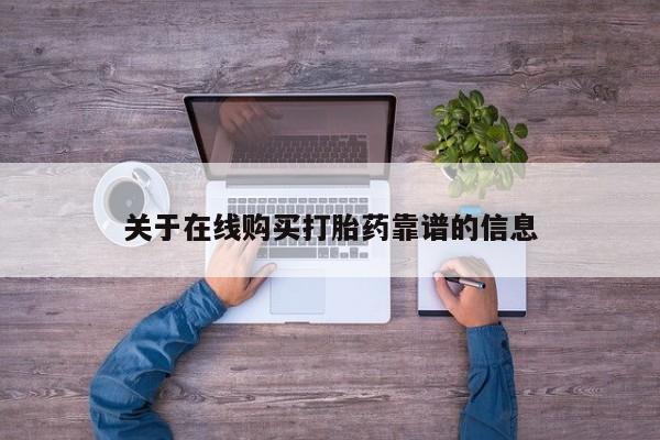 私人的打胎药有哪些关于在线购买打胎药靠谱的信息