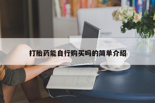 私人的打胎药有哪些打胎药能自行购买吗的简单介绍