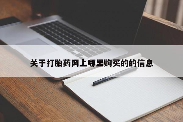 私人的打胎药有哪些关于打胎药网上哪里购买的的信息