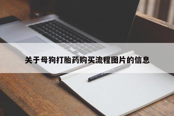 私人的打胎药有哪些关于母狗打胎药购买流程图片的信息