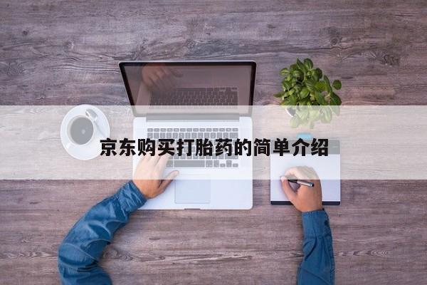 私人的打胎药有哪些京东购买打胎药的简单介绍