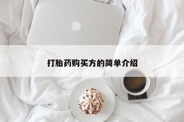 私人的打胎药有哪些打胎药购买方的简单介绍