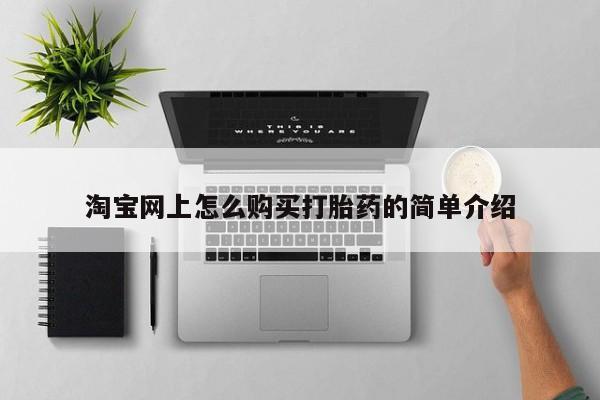私人的打胎药有哪些淘宝网上怎么购买打胎药的简单介绍