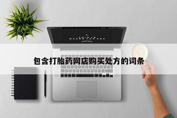 私人的打胎药有哪些包含打胎药网店购买处方的词条