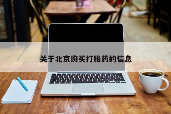 私人的打胎药有哪些关于北京购买打胎药的信息