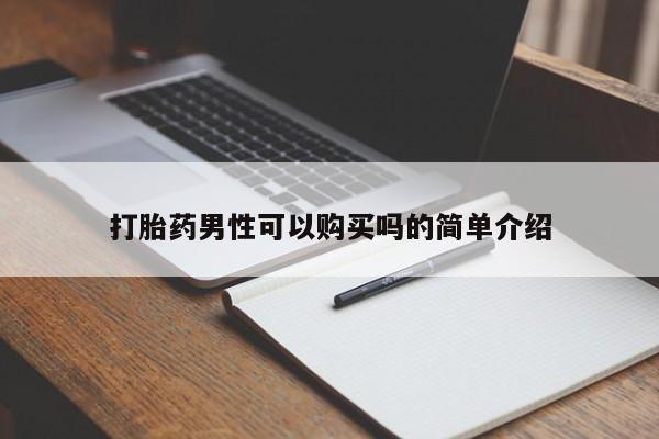 私人的打胎药有哪些打胎药男性可以购买吗的简单介绍