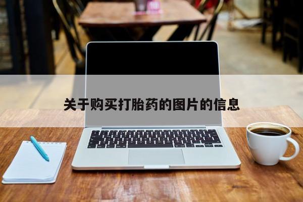 私人的打胎药有哪些关于购买打胎药的图片的信息