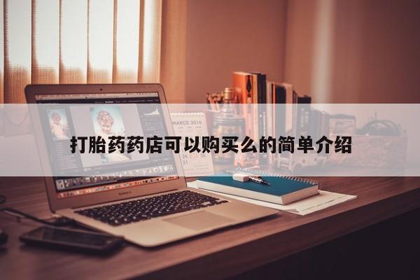 私人的打胎药有哪些打胎药药店可以购买么的简单介绍