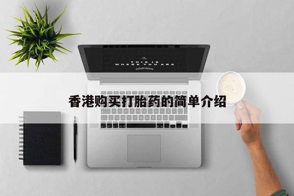 私人的打胎药有哪些香港购买打胎药的简单介绍