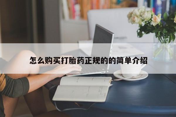 私人的打胎药有哪些怎么购买打胎药正规的的简单介绍