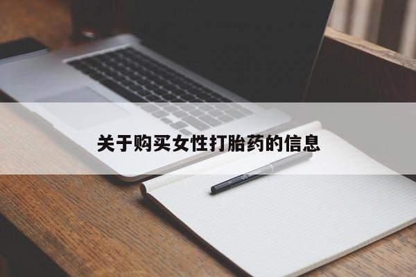 私人的打胎药有哪些关于购买女性打胎药的信息