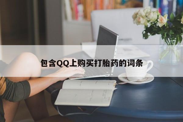 私人的打胎药有哪些包含QQ上购买打胎药的词条