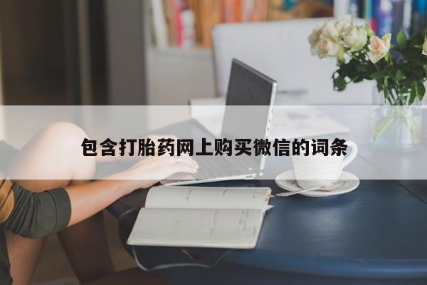 私人的打胎药有哪些包含打胎药网上购买微信的词条