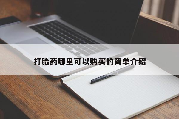 私人的打胎药有哪些打胎药哪里可以购买的简单介绍
