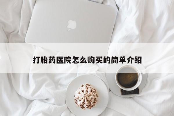 私人的打胎药有哪些打胎药医院怎么购买的简单介绍