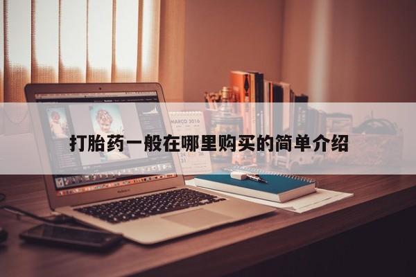 私人的打胎药有哪些打胎药一般在哪里购买的简单介绍