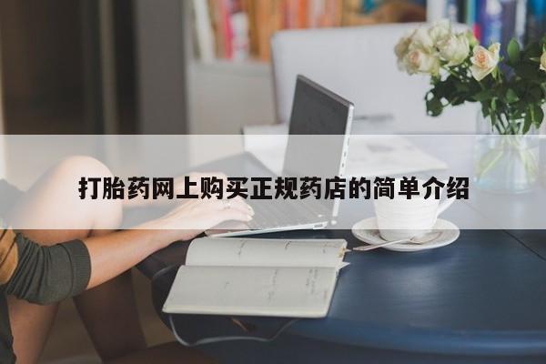 私人的打胎药有哪些打胎药网上购买正规药店的简单介绍