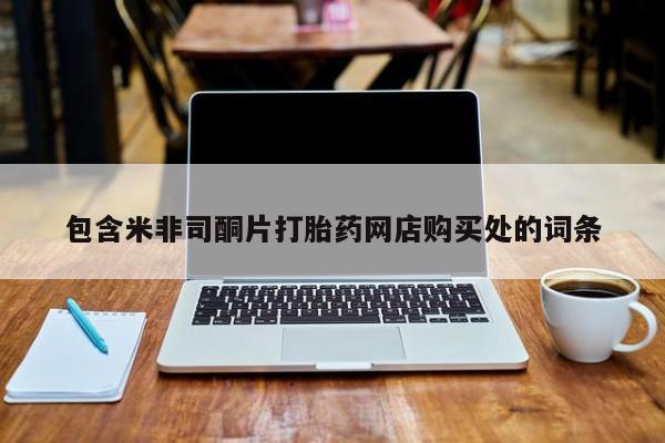 私人的打胎药有哪些包含米非司酮片打胎药网店购买处的词条