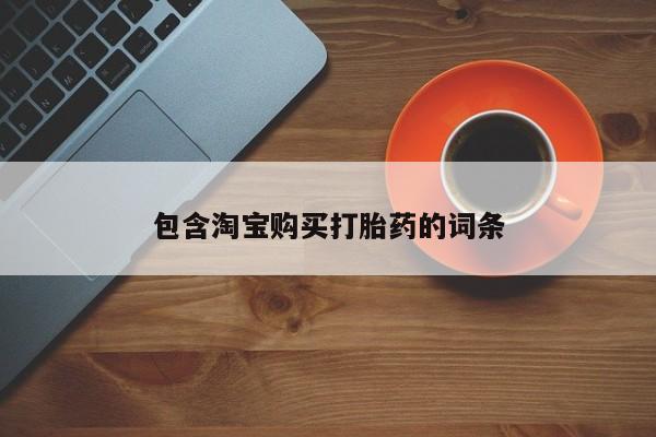 私人的打胎药有哪些包含淘宝购买打胎药的词条