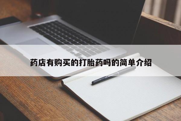 私人的打胎药有哪些药店有购买的打胎药吗的简单介绍