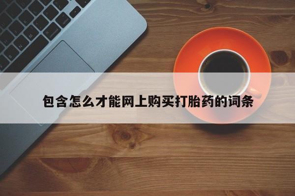 私人的打胎药有哪些包含怎么才能网上购买打胎药的词条