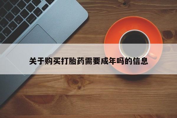 私人的打胎药有哪些关于购买打胎药需要成年吗的信息