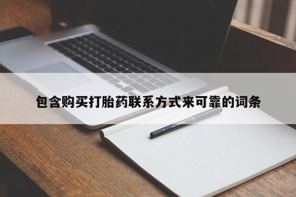 私人的打胎药有哪些包含购买打胎药联系方式来可靠的词条