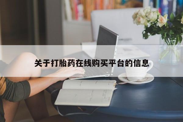 私人的打胎药有哪些关于打胎药在线购买平台的信息