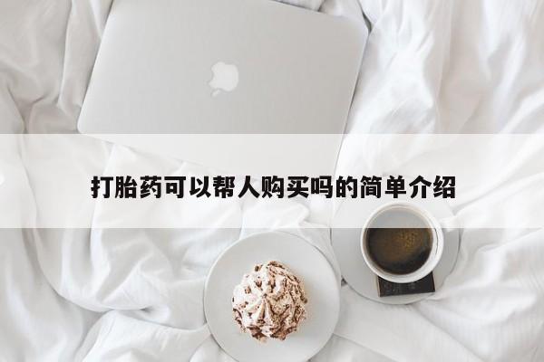 私人的打胎药有哪些打胎药可以帮人购买吗的简单介绍