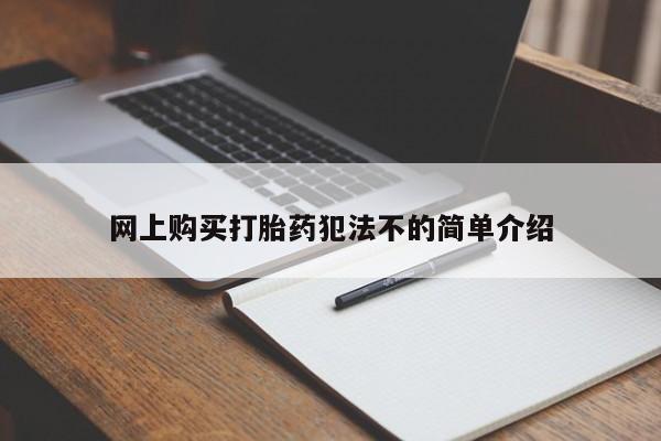 私人的打胎药有哪些网上购买打胎药犯法不的简单介绍