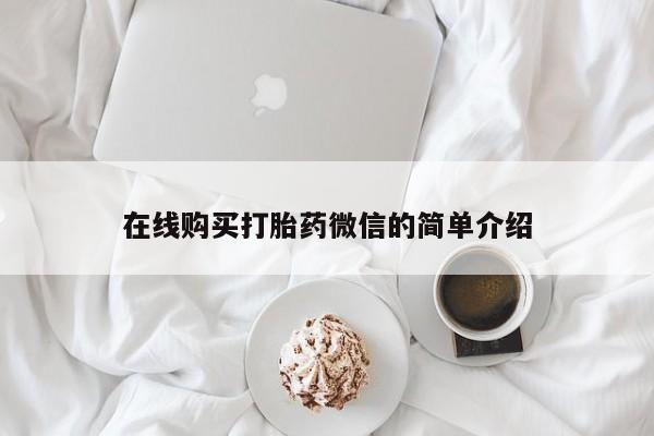 私人的打胎药有哪些在线购买打胎药微信的简单介绍