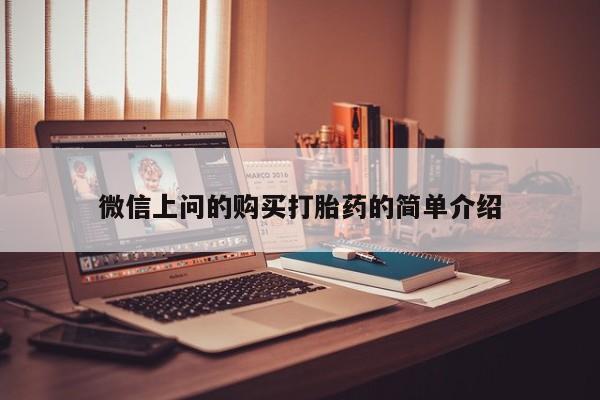 私人的打胎药有哪些微信上问的购买打胎药的简单介绍