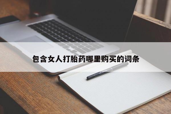 私人的打胎药有哪些包含女人打胎药哪里购买的词条