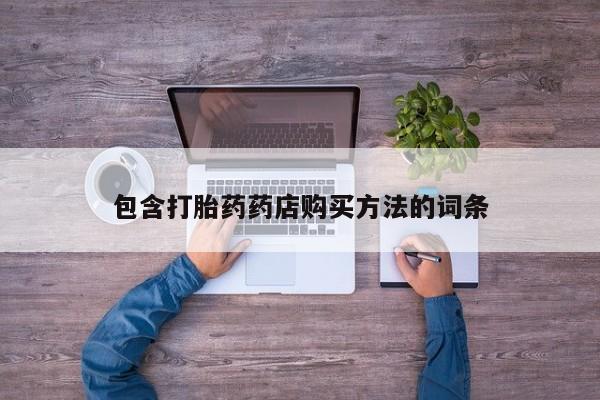 私人的打胎药有哪些包含打胎药药店购买方法的词条